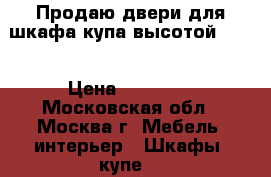 Продаю двери для шкафа-купа высотой 2.75 › Цена ­ 15 000 - Московская обл., Москва г. Мебель, интерьер » Шкафы, купе   